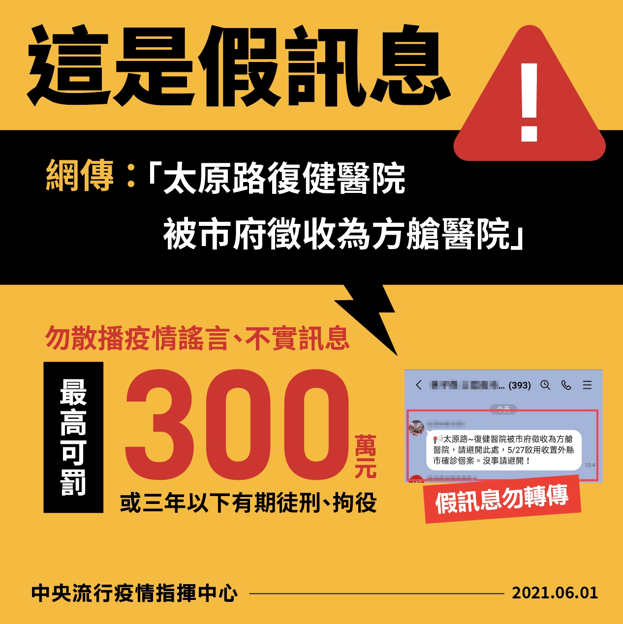 網傳「臺中市太原路復健醫院被徵收為方艙醫院」為不實訊息勿轉傳.jpg