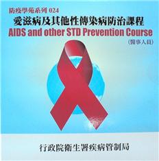 愛滋病及其他性傳染病防治課程(醫事人員)