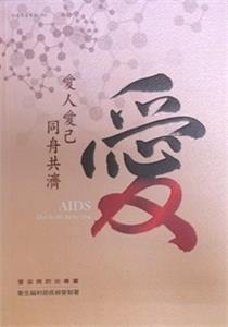 愛人愛己 同舟共濟-愛滋病防治專書
