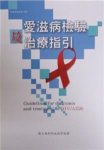 愛滋病檢驗及治療指引(第四版)