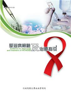 愛滋病檢驗及治療指引(第三版)