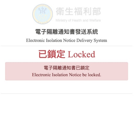此圖為輸入錯誤密碼6次後會調出警示框表示電子隔離通知書已鎖定