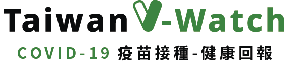 Taiwan V-Watch COVID-19疫苗接種-健康回報