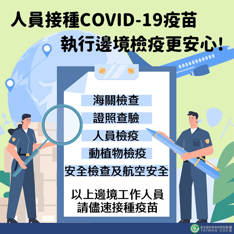 人員機種COVID-19疫苗 執行邊境檢疫更安心