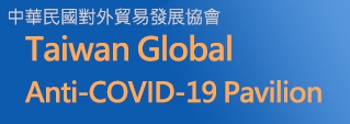 Taiwan Global Anti-COVID-19 Pavilion(另開新視窗)