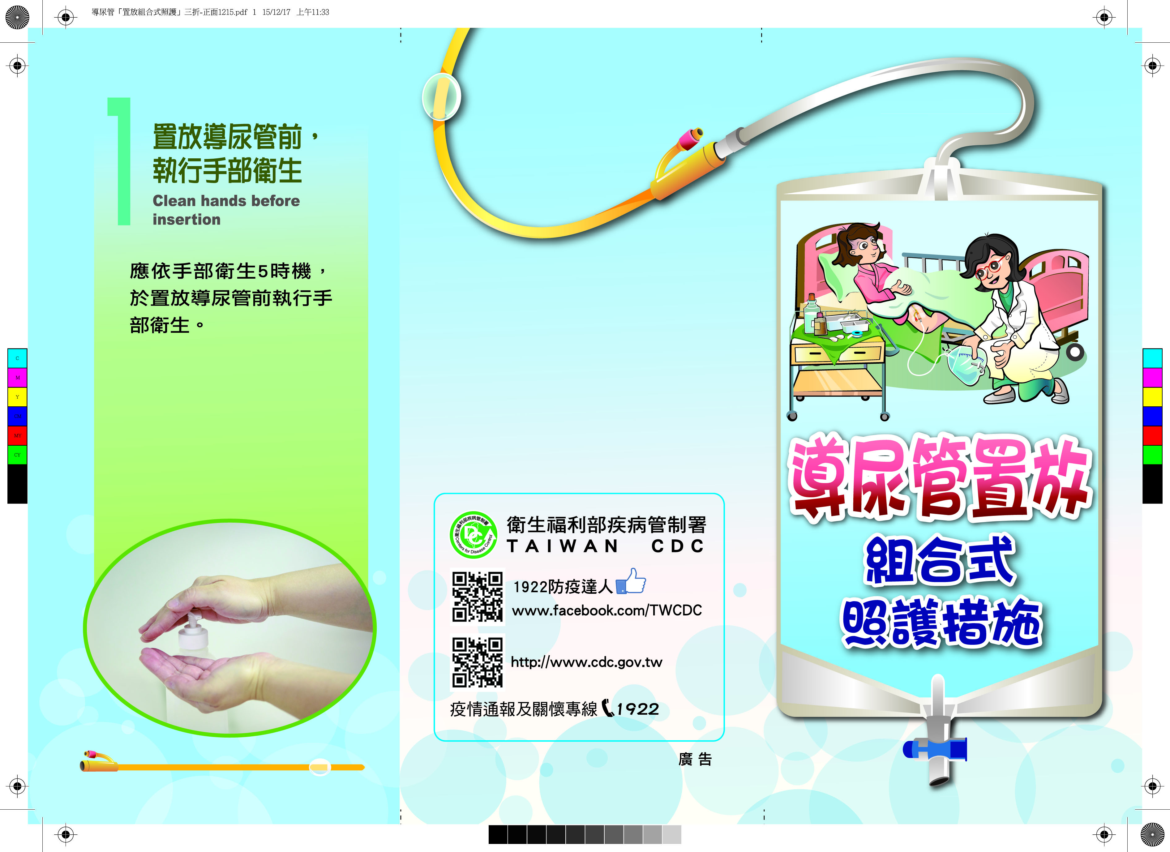 「導尿管置放組合視照護措施」衛教單張-(2015年製)
