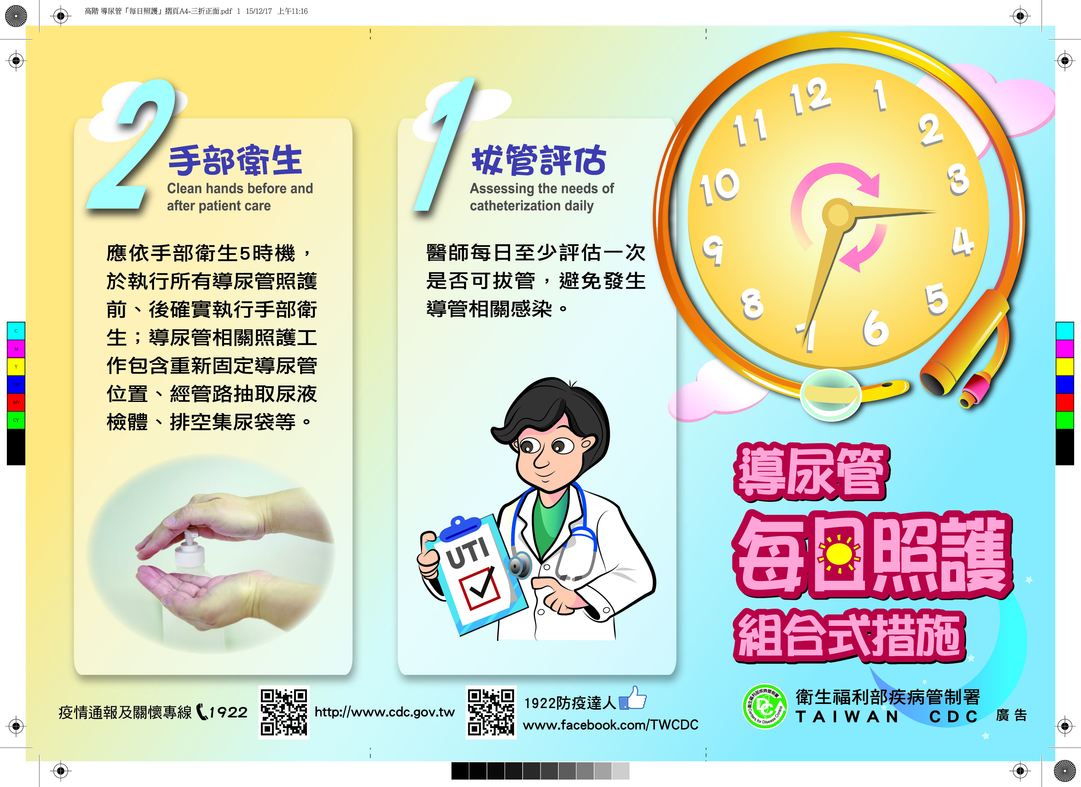「導尿管每日照護組合視措施」衛教單張-(2015年製)