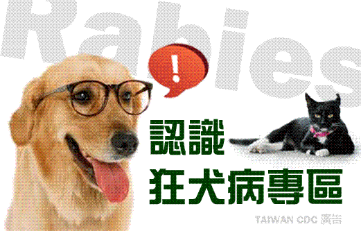 狂犬病防疫專區