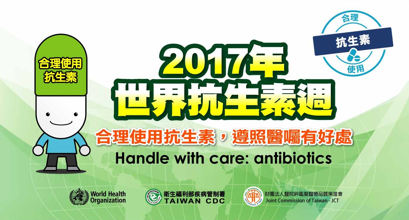 2017年世界抗生素週: 合理使用抗生素，遵照醫囑有好處
