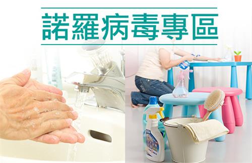 <b>諾羅病毒專區</b>