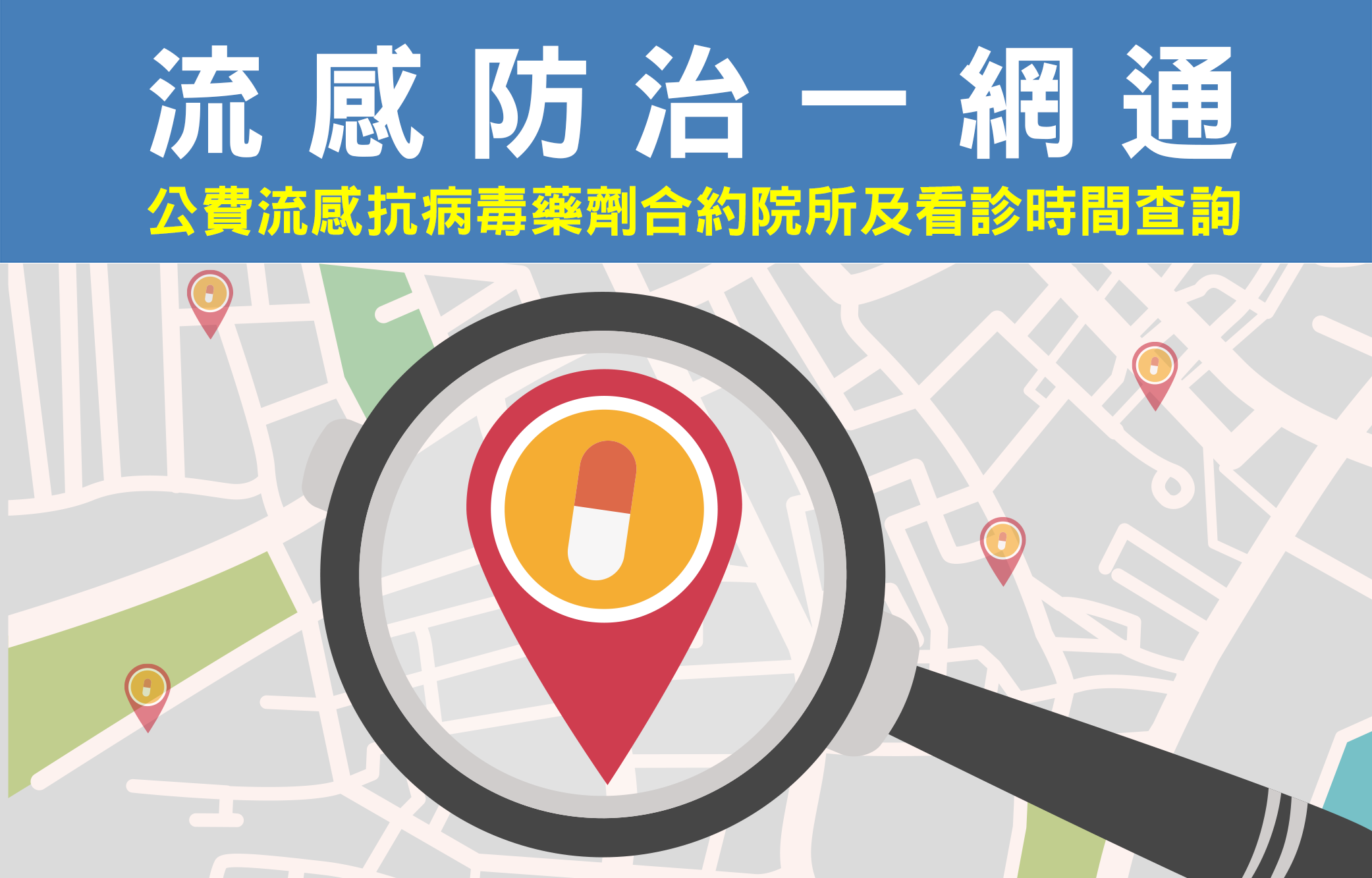 流感防治一網通