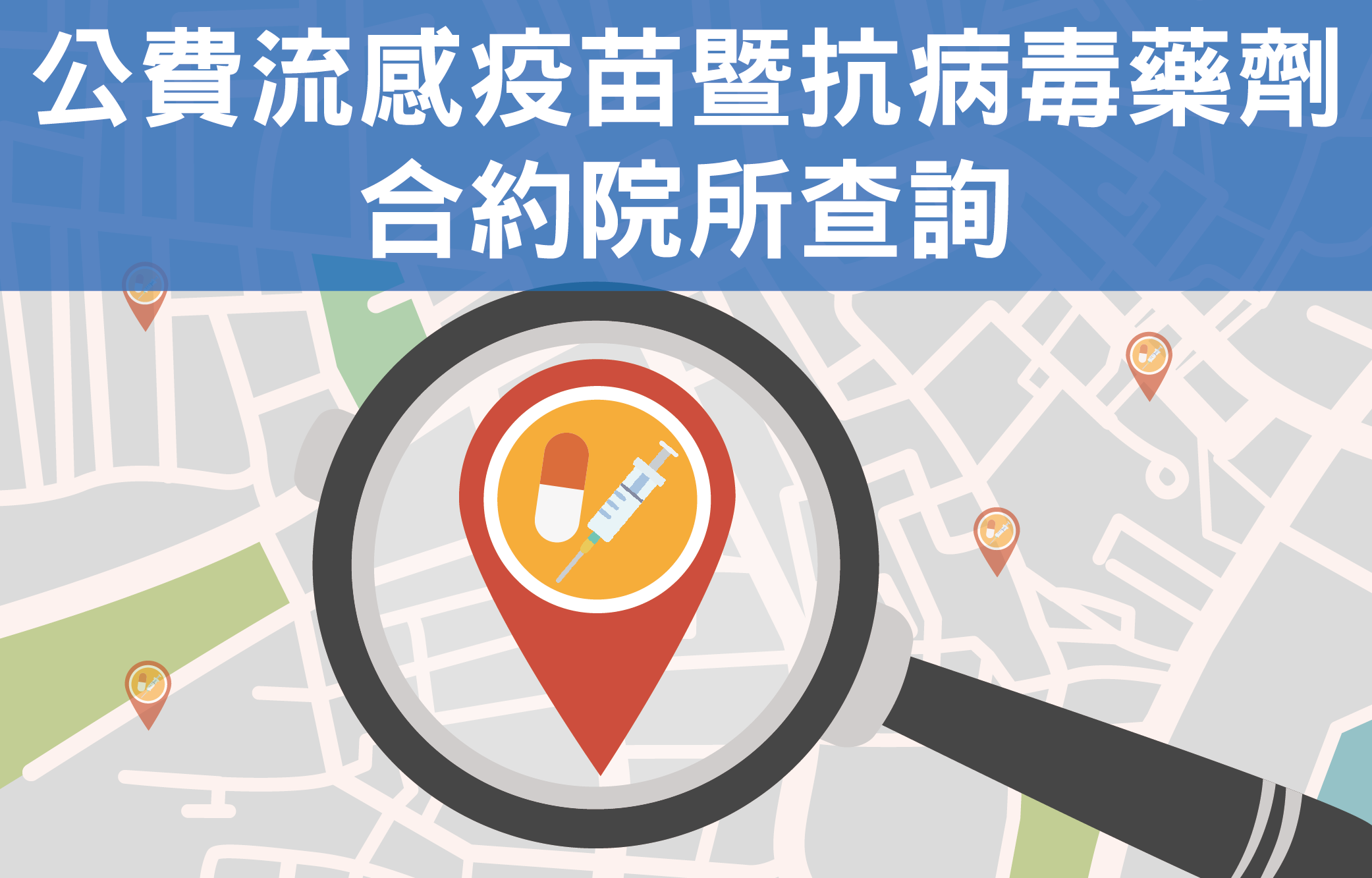 公費流感疫苗及抗病毒藥劑查詢