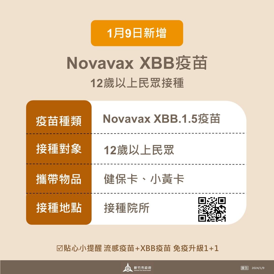 Novavax XBB接種