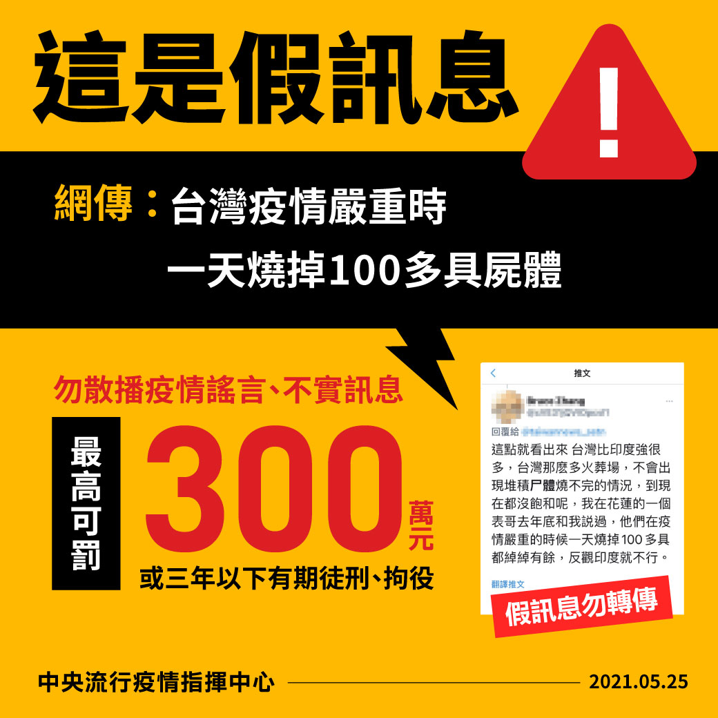 0525網傳「台灣疫情嚴重時，一天燒掉100多具屍體」是假訊息.jpg