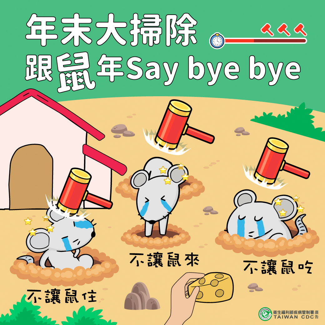 年末大掃除 跟「鼠」年Say bye bye