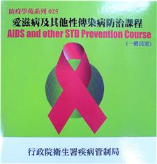 愛滋病及其他性傳染病防治課程(一般民眾)