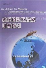 瘧疾預防及治療用藥指引(第三版)