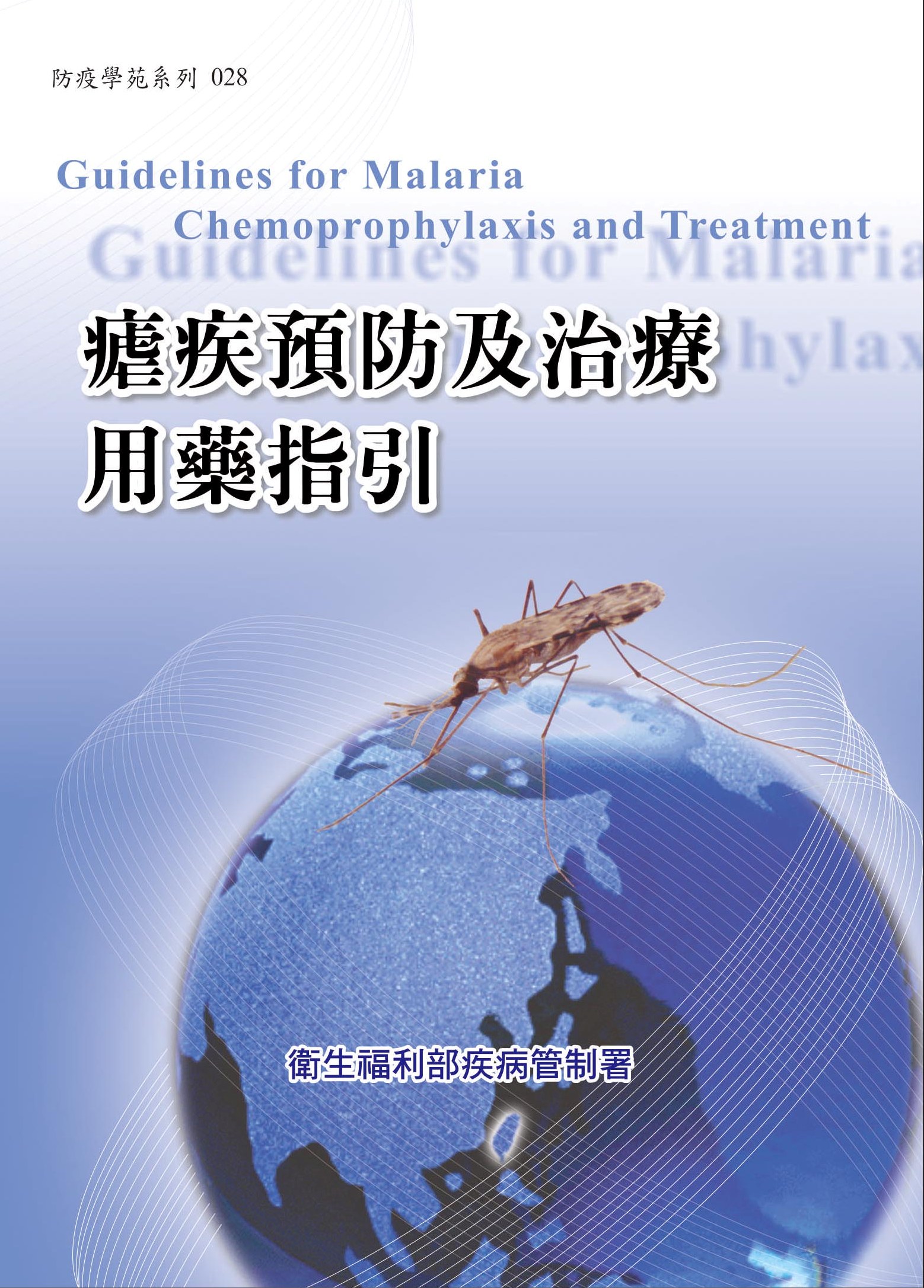 瘧疾預防及治療用藥指引(第四版)