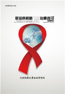愛滋病檢驗及治療指引(精簡版)(第二版)
