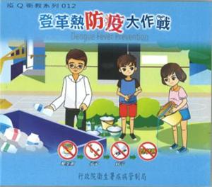 Dengue Fever Prevention - Taiwan Centers for Disease Control