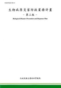 生物病原災害防救業務計畫(第三版)