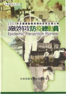 Epidemic Prevention Pioneer
