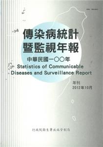 傳染病統計暨監視年報-100年(中文)