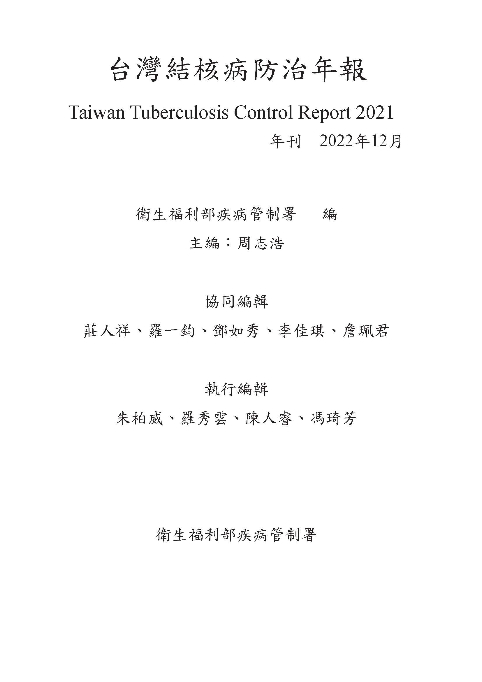 台灣結核病防治年報 2021