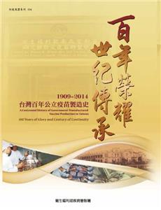百年榮耀，世紀傳承-1909~2014台灣百年公立疫苗製造史