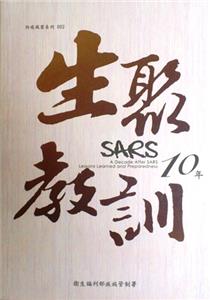 SARS10年-生聚與教訓 (光碟版)