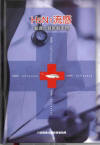 H5N1流感醫護人員教戰手冊