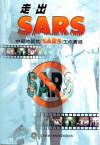 走出SARS：中部地區抗SARS工作實錄