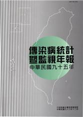 傳染病統計暨監視年報-95年(中文)