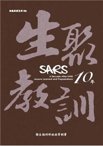 SARS10年-生聚與教訓