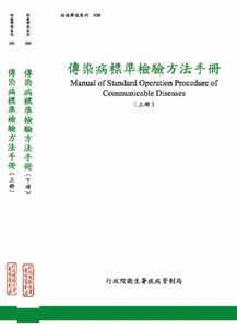 Manual of Standard Operation Procedure of Communicable Diseases (2E)