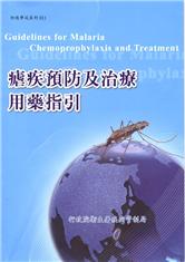 瘧疾預防及治療用藥指引(第二版)