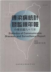 傳染病統計暨監視年報-96年(中文)
