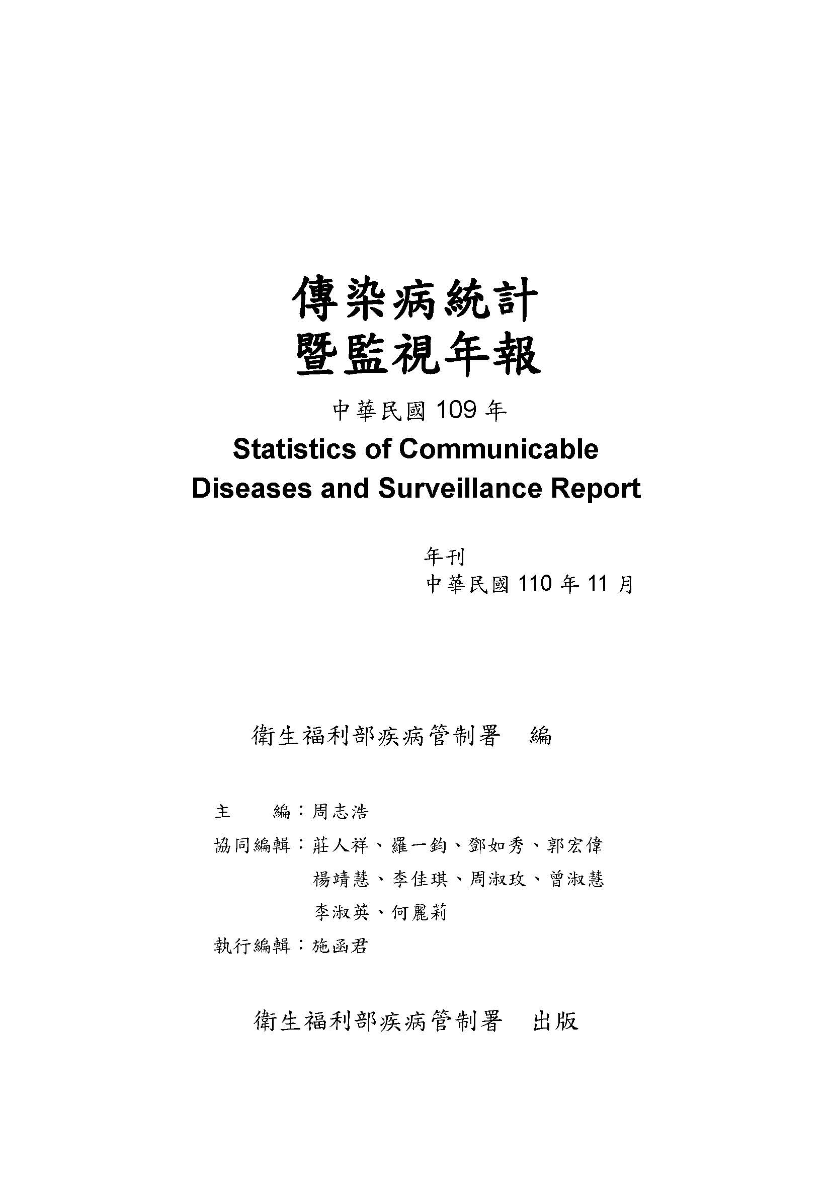 傳染病統計暨監視年報-109年(中文)