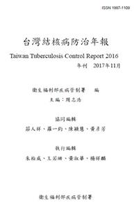 台灣結核病防治年報 2016