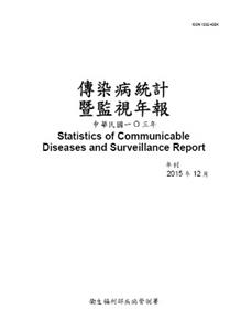 傳染病統計暨監視年報-103年(中文)