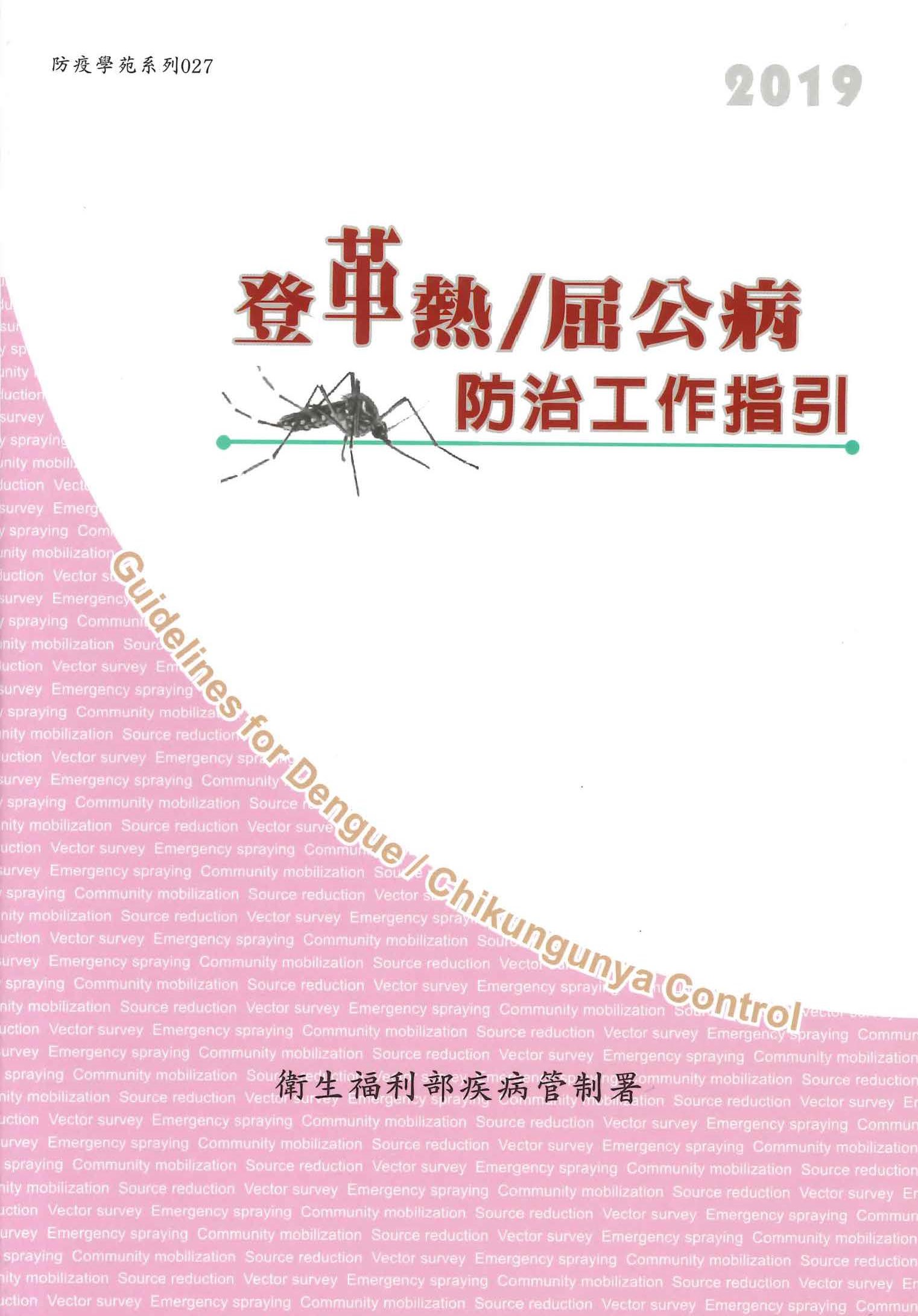 Guidelines for Dengue / Chikungunya Control(12E)