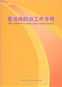 HIV/AIDS Prevention and Control manual(2E)