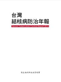 台灣結核病防治年報 2014