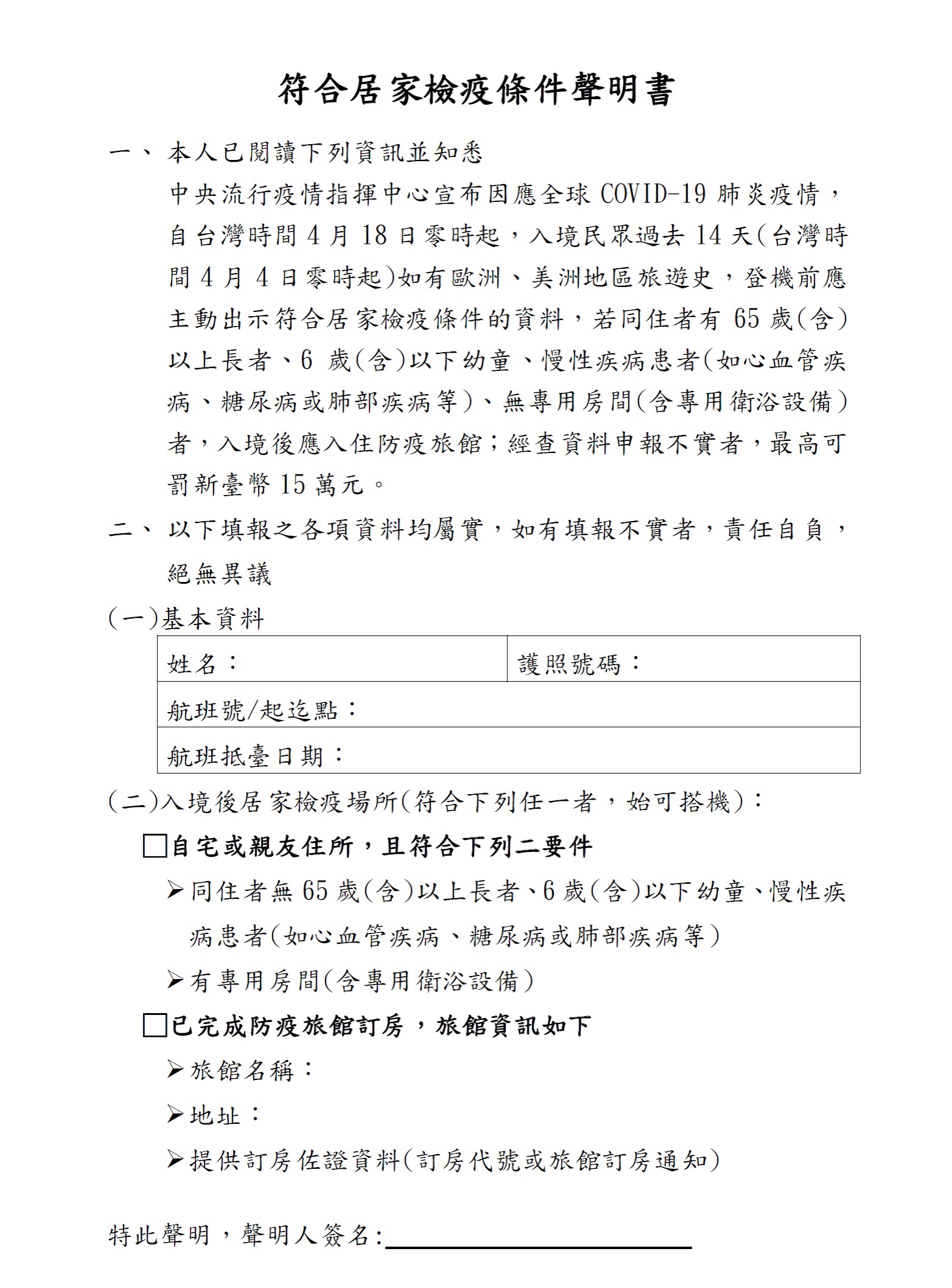 旅客因故未能於外站完成線上申報時，可填列「符合居家檢疫條件聲明書」