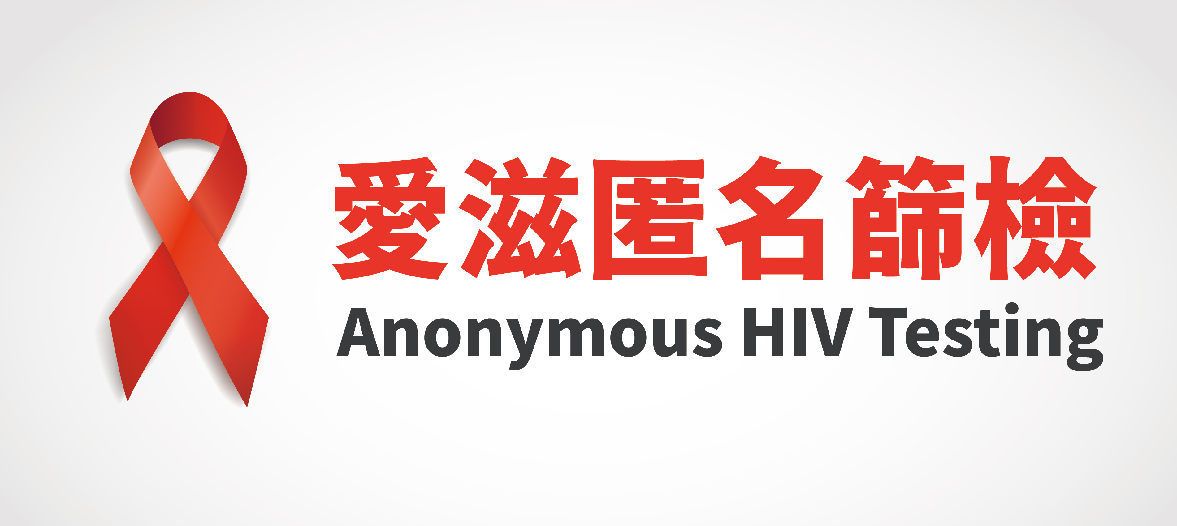 愛滋匿名篩檢(另開新視窗)