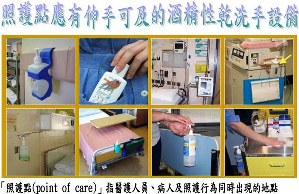 手部衛生設備設置原則， 照護點(Point of care)指醫護人員、病人及照顧行為同時出現的地點，應有伸手可及的酒精性乾洗手設備