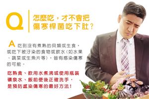 國外探親、旅遊留意手部與飲食衛生，防範傷寒桿菌感染