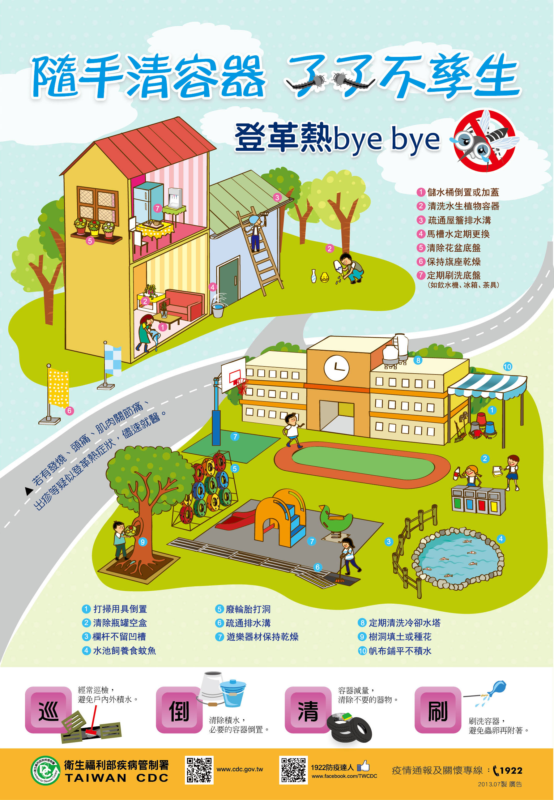 登革熱防治